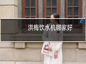洪梅饮水机哪家好