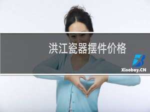 洪江瓷器摆件价格