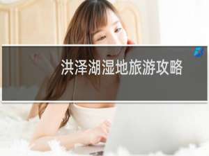 洪泽湖湿地旅游攻略