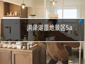 洪泽湖湿地景区5a