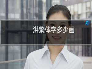 洪繁体字多少画