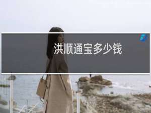 洪顺通宝多少钱