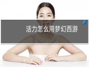 活力怎么用梦幻西游