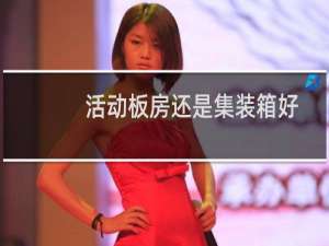 活动板房还是集装箱好
