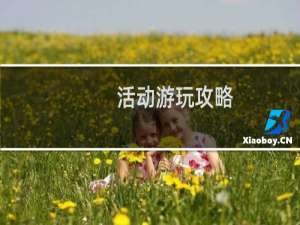 活动游玩攻略