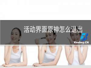活动界面原神怎么退出