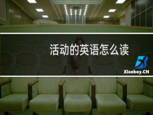 活动的英语怎么读