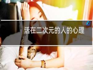 活在二次元的人的心理