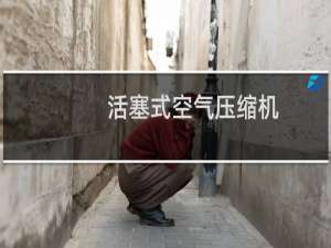 活塞式空气压缩机