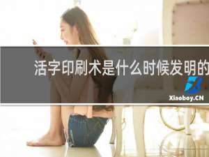 活字印刷术是什么时候发明的
