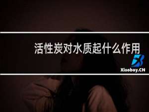 活性炭对水质起什么作用