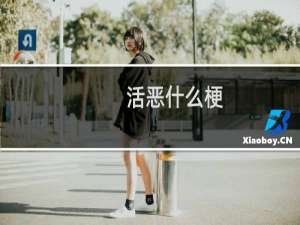 活恶什么梗