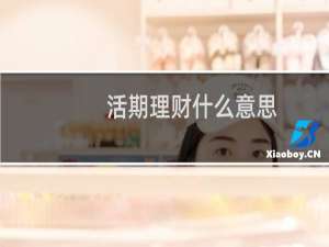 活期理财什么意思