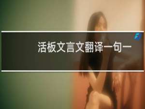 活板文言文翻译一句一译（活版文言文翻译）