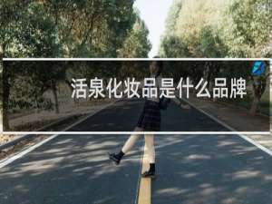 活泉化妆品是什么品牌