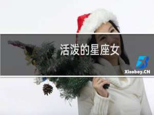 活泼的星座女