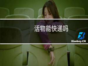 活物能快递吗