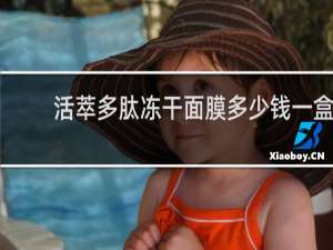 活萃多肽冻干面膜多少钱一盒