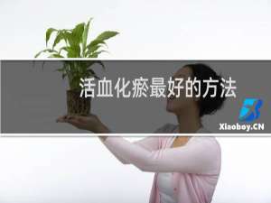 活血化瘀最好的方法