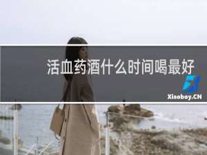 活血药酒什么时间喝最好
