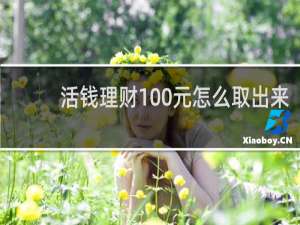 活钱理财100元怎么取出来