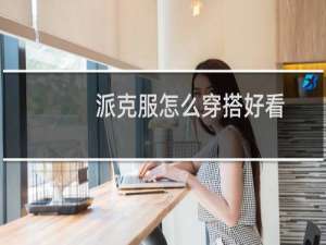 派克服怎么穿搭好看