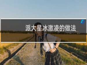 派大星冰激凌的做法