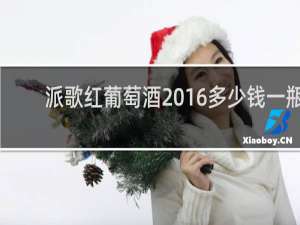 派歌红葡萄酒2016多少钱一瓶