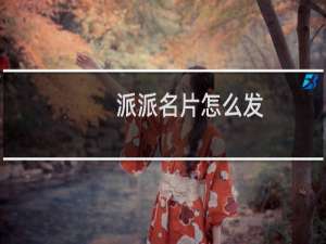 派派名片怎么发