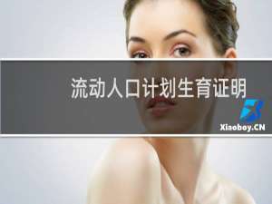 流动人口计划生育证明图片（流动人口计划生育证）