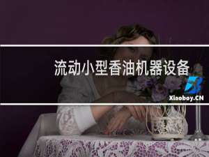 流动小型香油机器设备