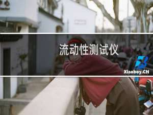 流动性测试仪（流动性）