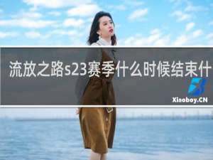 流放之路s23赛季什么时候结束什么梗