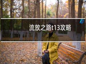 流放之路t13攻略