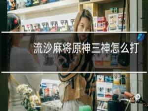 流沙麻将原神三神怎么打