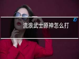 流浪武士原神怎么打