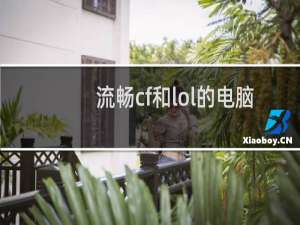 流畅cf和lol的电脑