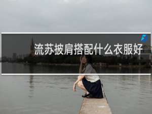 流苏披肩搭配什么衣服好看