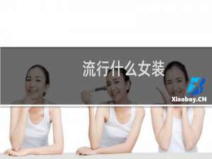 流行什么女装