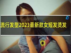 流行发型2023最新款女短发烫发