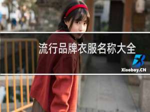 流行品牌衣服名称大全