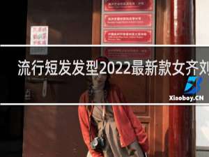 流行短发发型2022最新款女齐刘海