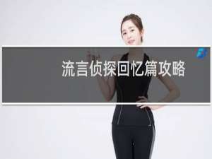 流言侦探回忆篇攻略