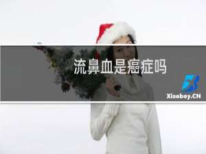 流鼻血是癌症吗