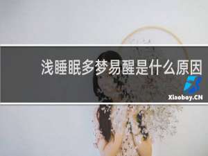 浅睡眠多梦易醒是什么原因