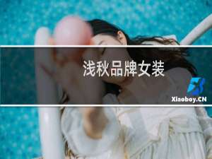 浅秋品牌女装