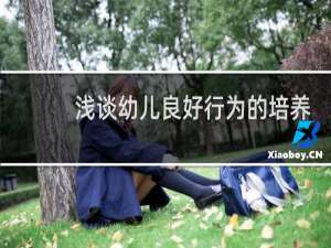 浅谈幼儿良好行为的培养