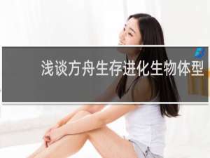 浅谈方舟生存进化生物体型