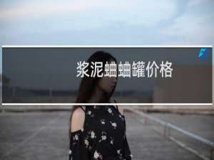浆泥蛐蛐罐价格