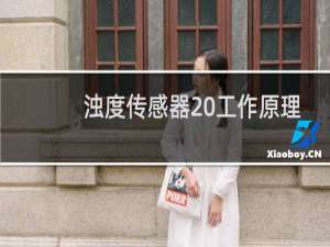 浊度传感器 工作原理